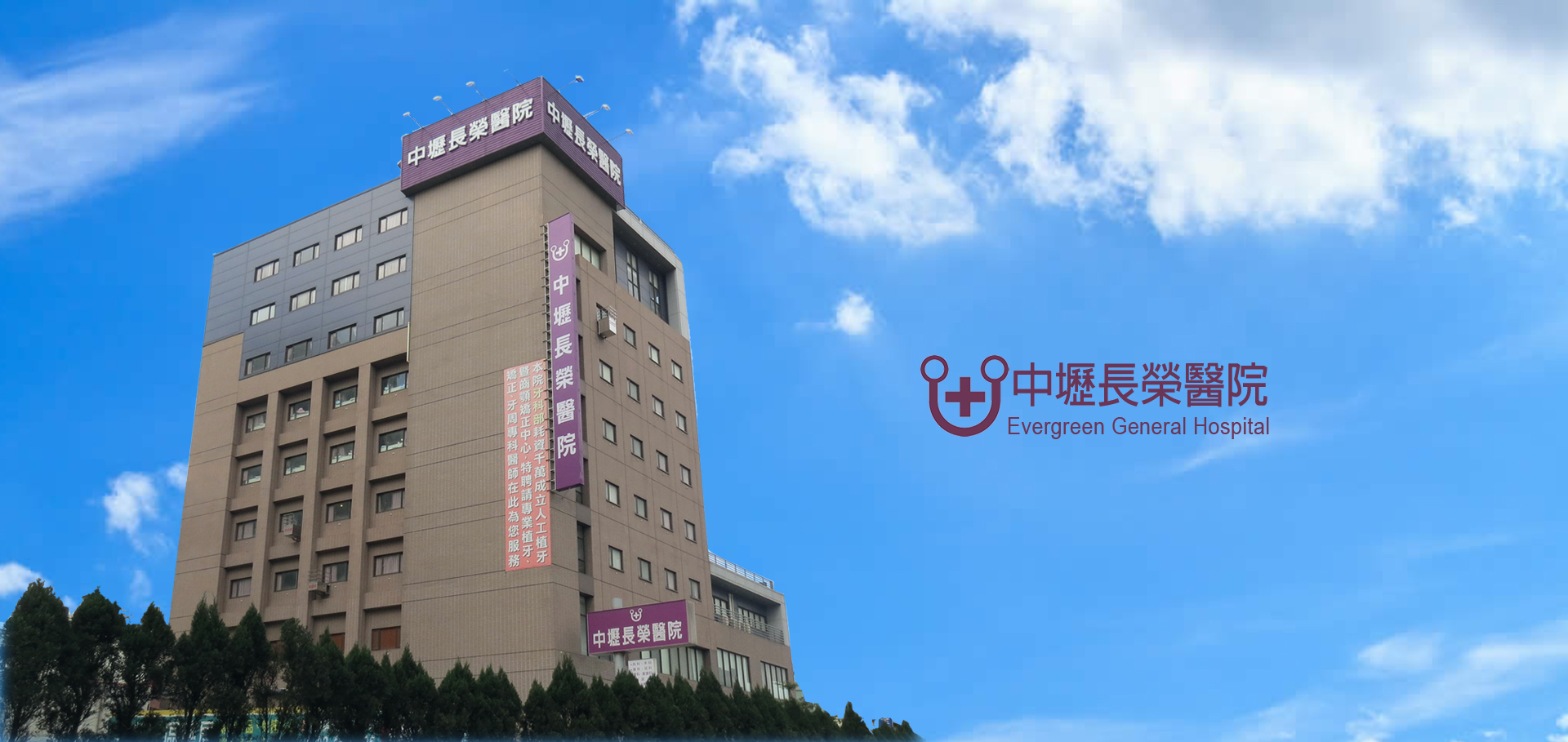 Evergreen General Hospital